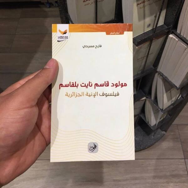 مولود قاسم نايت بلقاسم فيلسوف الإبية الجزائرية
