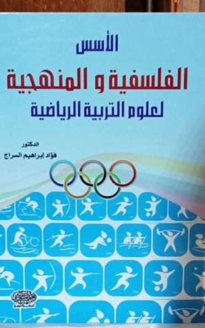 الأسس الفلسفية و المنهجية لعلوم التربية الرياضية