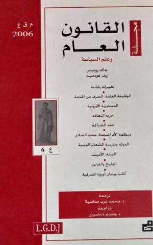 مجلة القانون العام وعلم السياسة : العدد 6 - 2006
