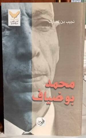 محمد بوضياف 1919 م - 1992 م سيرة كرونولوجية