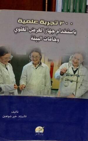 300 تجربة علمية باستخدام جهاز العرض العلوي و خامات البيئة