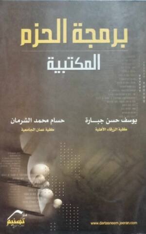 برمجة الحزم المكتبية