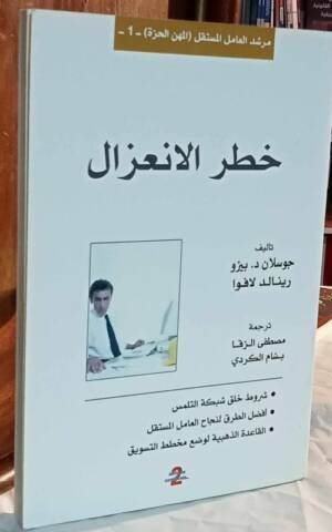 مرشد العامل المستقل ( المهن الحرة ) 1 : خطر الانعزال