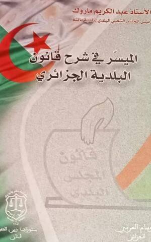 الميسر في شرح قانون البلديات الجزائري غلاف عادي
