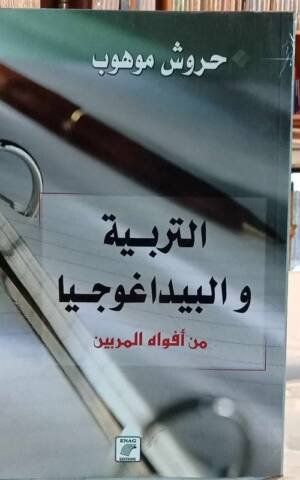 التربية والبيداغوجيا من أفواه المربين