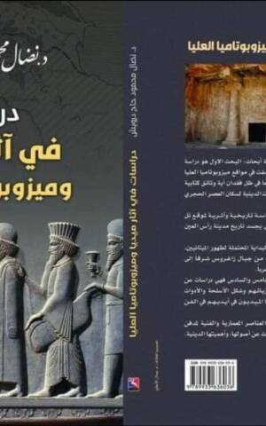 دراسات في آثار ميديا وميزوبوتاميا العليا