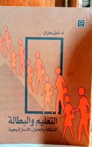 التعليم و البطالة : المشكلة و الحلول الاستراتيجية