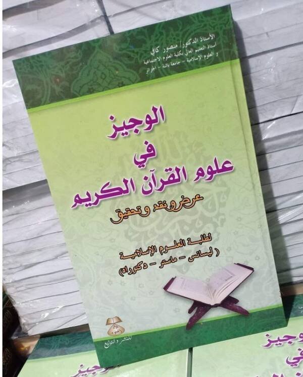 الوجيز في علوم القرآن الكريم : عرض و نقد و تحقيق