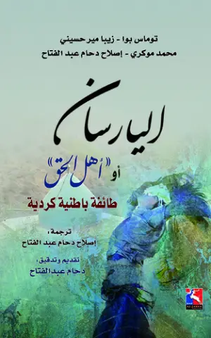 اليارسان او اهل الحق، طائفة باطنية كوردية