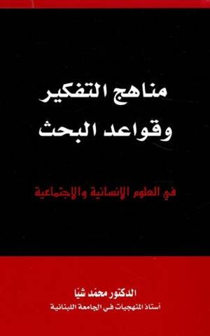 مناهج التفكير وقواعد البحث