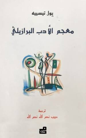معجم الأدب البرازيلي