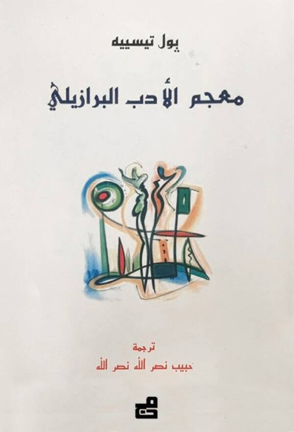 معجم الأدب البرازيلي