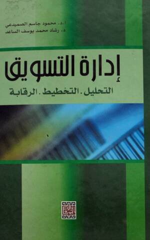 إدارة التسويق التحليل - التخطيط - الرقابة