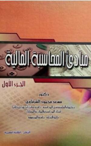 مبادئ المحاسبة المالية الجزء 1