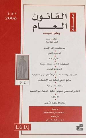 مجلة القانون العام وعلم السياسة : العدد 5 - 2006