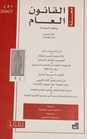 مجلة القانون العام وعلم السياسة : العدد 5 - 2007