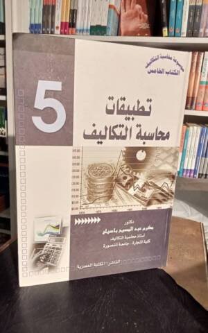 موسوعة محاسبة التكاليف : تطبيقات محاسبة التكاليف الكتاب الخامس