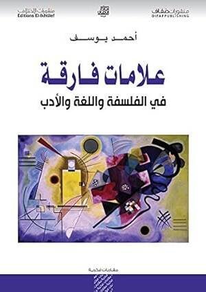 علاماات فارقة في الفلسفة و اللغة و الدب