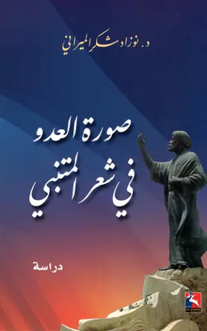 صورة العدو في شعرالمتنبي، دراسة
