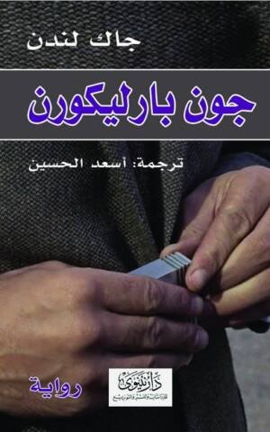 جون بارليكورن
