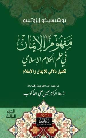 مفهوم الإيمان في علم الكلام الإسلامي : تحليل دلالي للإيمان والإسلام الجزء 3