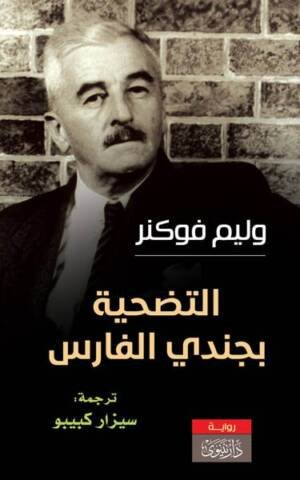التضحية بجندي الفارس