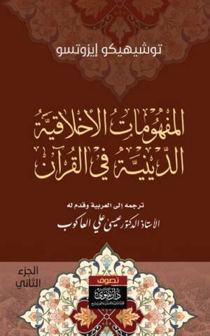 المفهومات الأخلاقية الدينية في القرآن الجزء 2