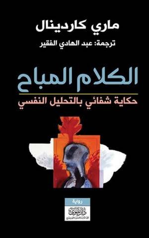 الكلام المباح : قصة شفائي بالتحليل النفسي