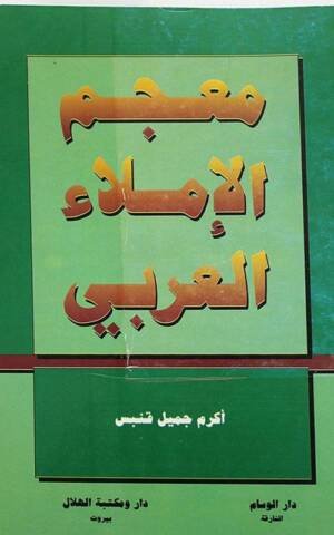 معجم الإملاء العربي