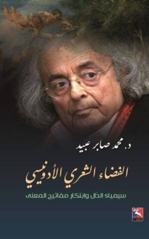 الفضاء الشعري الأدونيسي : سيمياء الدال و ابتكار مفاتيح المعنى