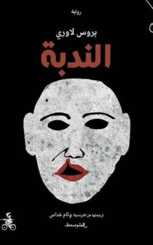 الندبة