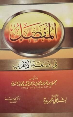 المفصل في صنعة الإعراب