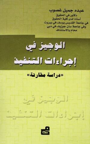 الوجيز في إجراءات التنفيذ