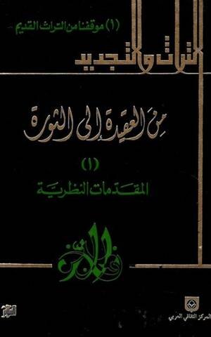 من العقيدة إلى الثورة 1/5