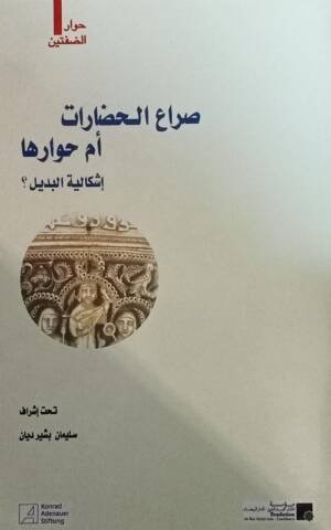 صراع الحضارات أم حوارها إشكالية البديل ؟ Conflit ou diamogue des civilisations