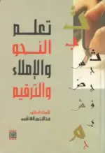تعلم النحو و الإملاء و الترقيم