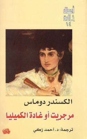 مرجريت اوغادة الكميليا