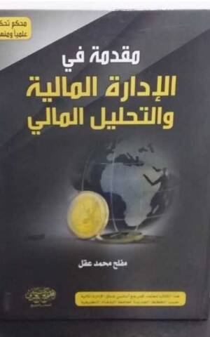 مقدمة في الإدارة المالية و التحليل المالي