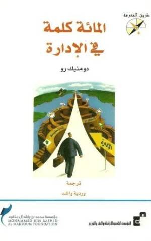 المائة كلمة في الإدراة