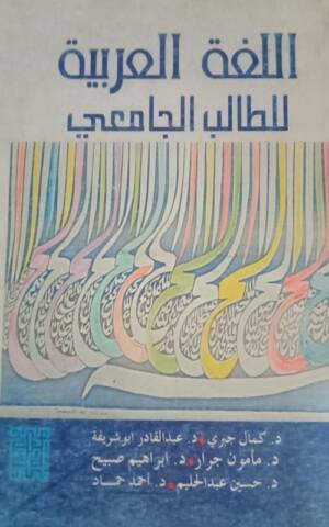 اللغة العربية للطالب الجامعي