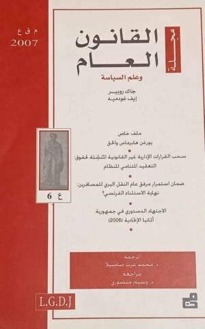 مجلة القانون العام وعلم السياسة : العدد 6 - 2007