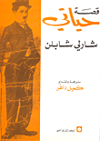 قصة حياتي