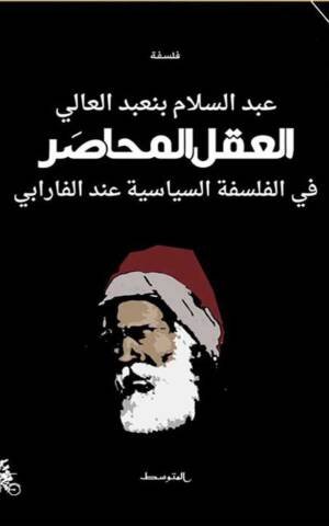 العقل المحاصر في الفلسفة السياسية عند الفرابي