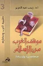 محاصرة .. و إبادة موقف الغرب من الإسلام