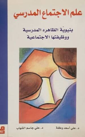 علم الاجتماع المدرسي