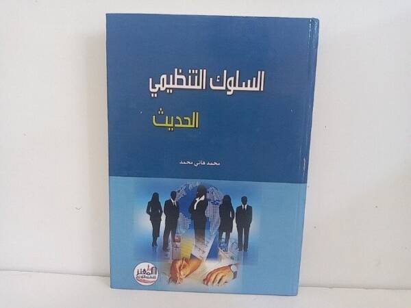 السلوك التنظيمي الحديث