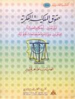 حقوق الملكية الفكرية
