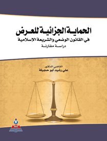 الحماية الجزائية للعرض في القانون الوضعي و الشريعة الإسلامية " دراسة مقارنة "