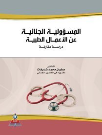 المسؤولية الجنائية عن الأعمال الطبية دراسة مقارنة