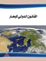 القانون الدولي للبحار